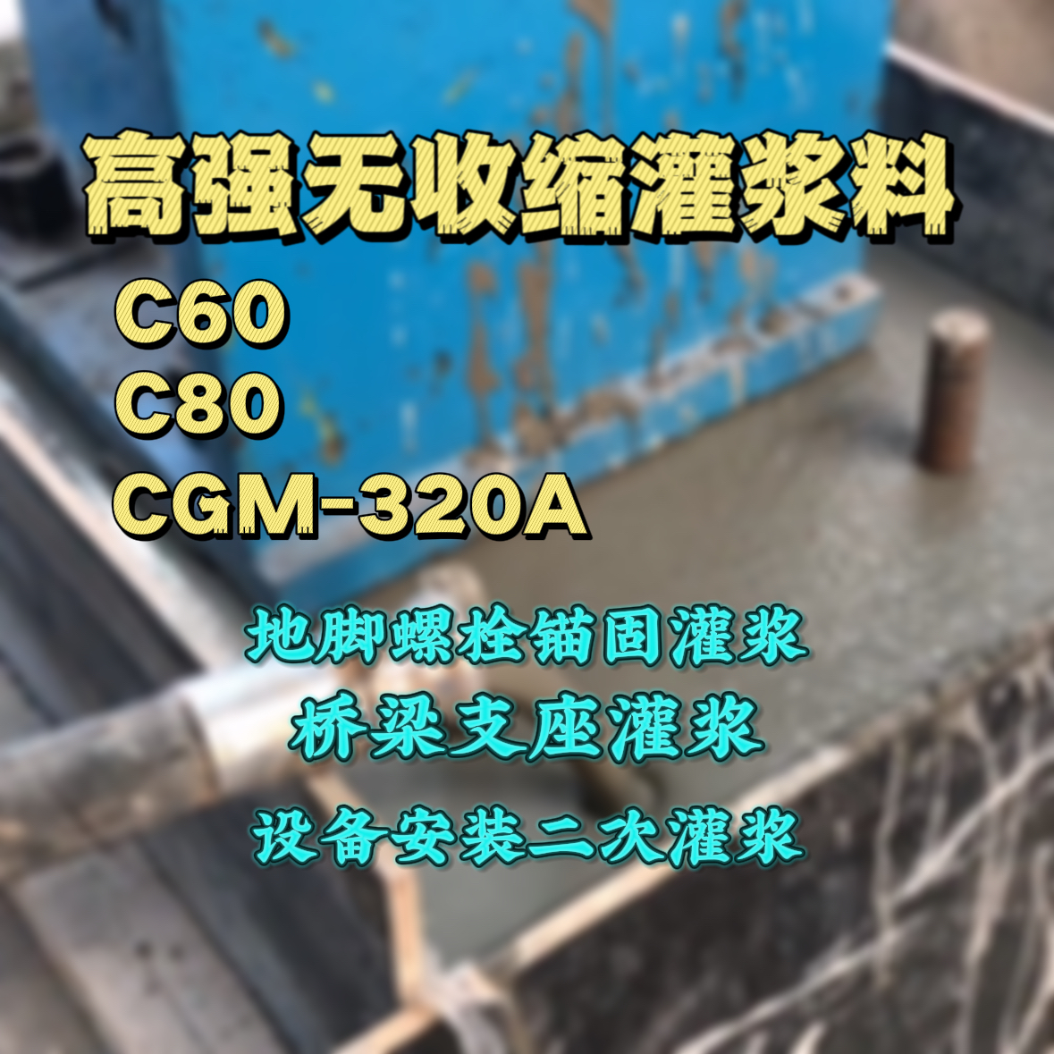 胶州灌浆料加水多了、稀了会有什么影响？